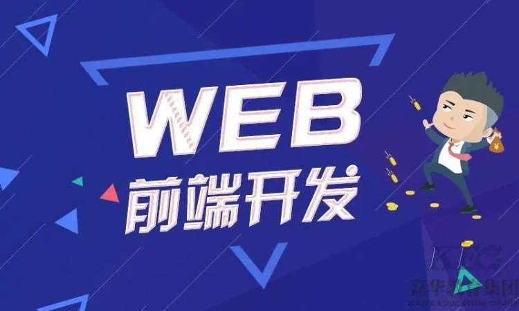 济南web前端开发学习课程