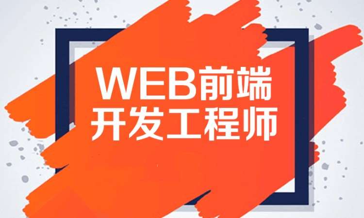 济南web前端开发培训学费