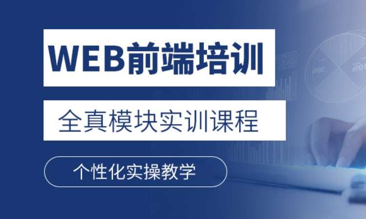 济南学前端web开发