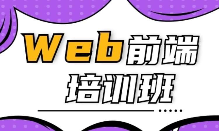 济南web前端开发班