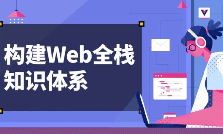 济南学web前端开发培训机构