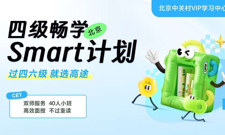 四六级畅学Smart计划