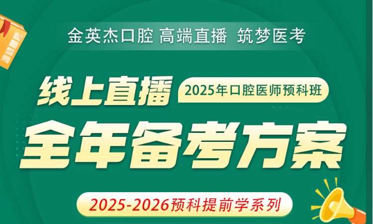 济南金英杰.口腔医师预科班线上课