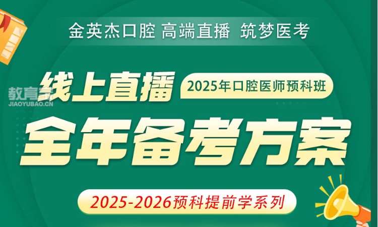 金英杰.口腔医师预科班线上课