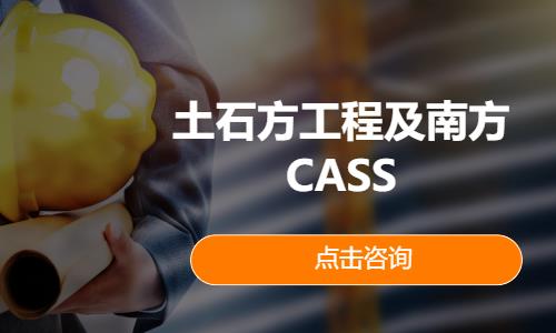 土石方工程及南方CASS