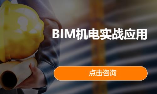 BIM机电实战应用