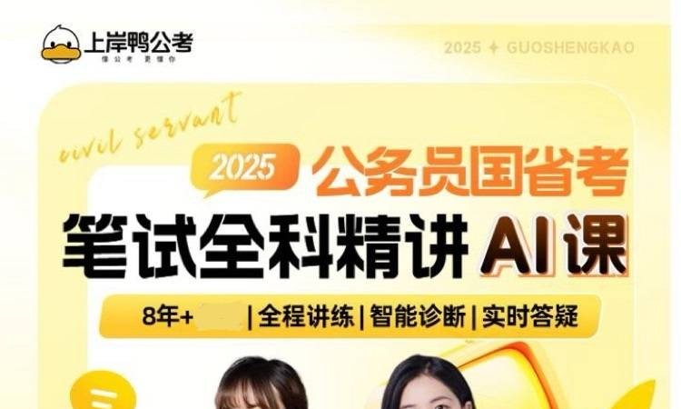 2025国省考笔试全科精讲AI互动课