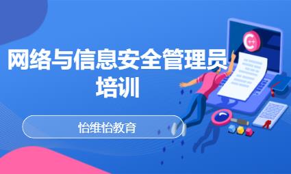 网络与信息安全管理员培训