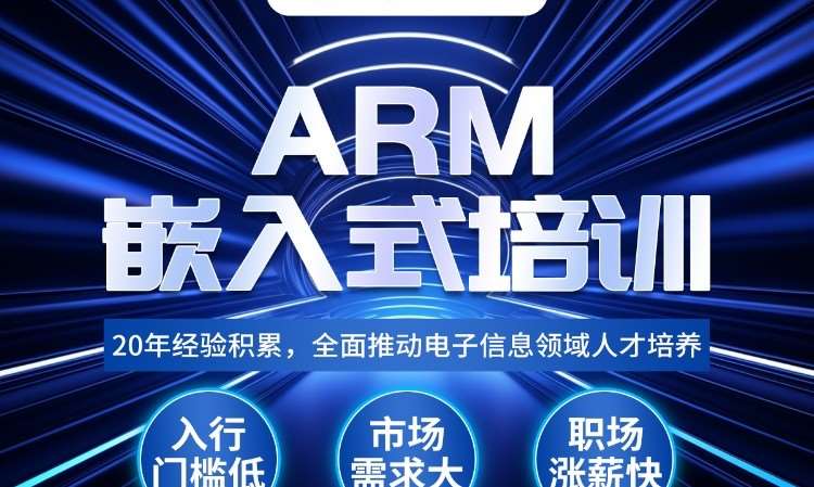 arm 嵌入式培训机构华清远见