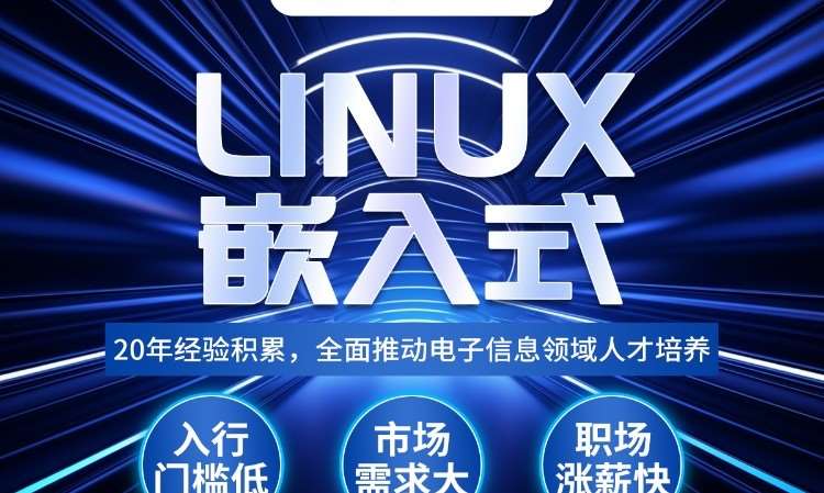 linux培训华清远见