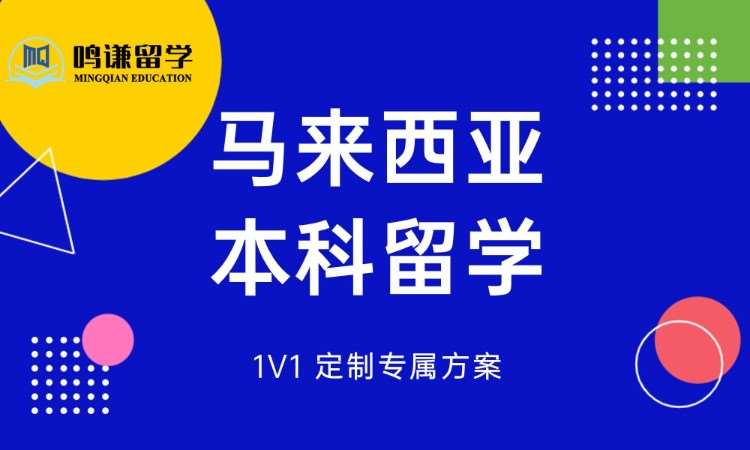 马来西亚本科留学