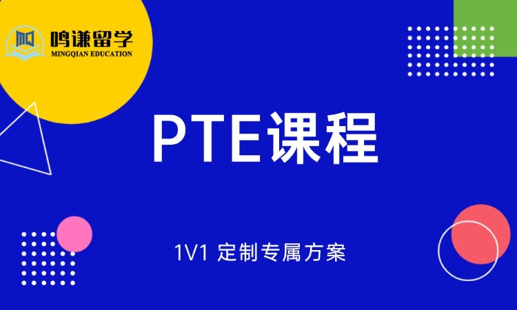 PTE课程