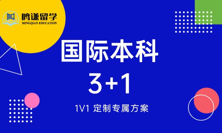 国际本科3+1