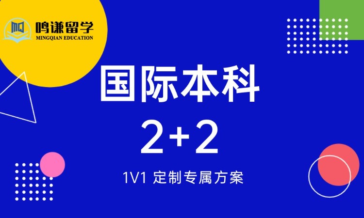 国际本科2+2