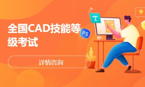 全国CAD技能等级考试