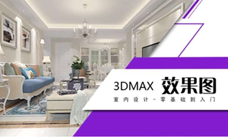 3Dmax效果图高级表现班