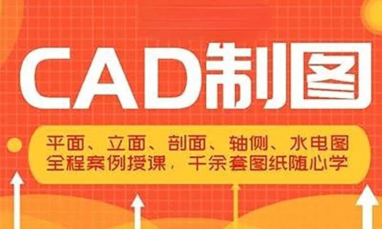 cad制图培训班