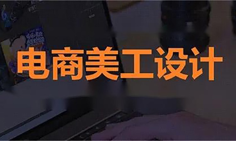 苏州淘宝美工设计培训班