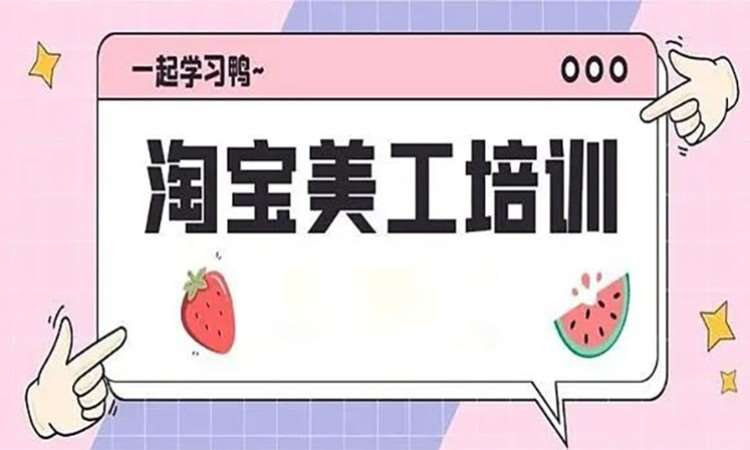 苏州淘宝美工班培训