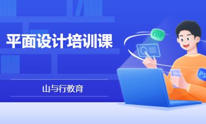 苏州学习平面设计课程