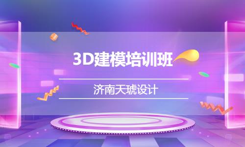 济南3dmax动画培训班