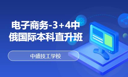 电子商务-3+4中际本科直升班