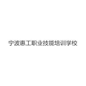 宁波惠工职业技能培训学校