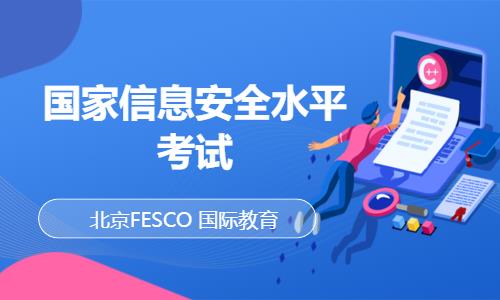 北京网络安全工程师考试培训