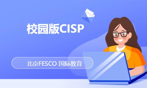 校园版CISP