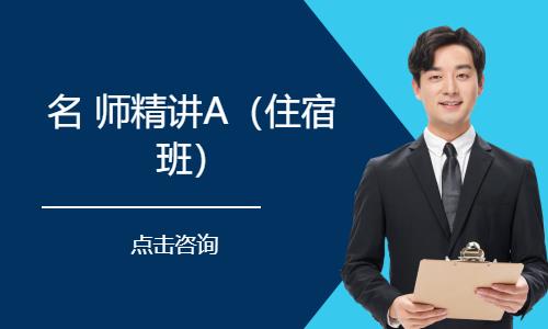 公务员名 师精讲A（住宿 班）