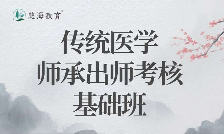 传统医学师承出师考核基础班