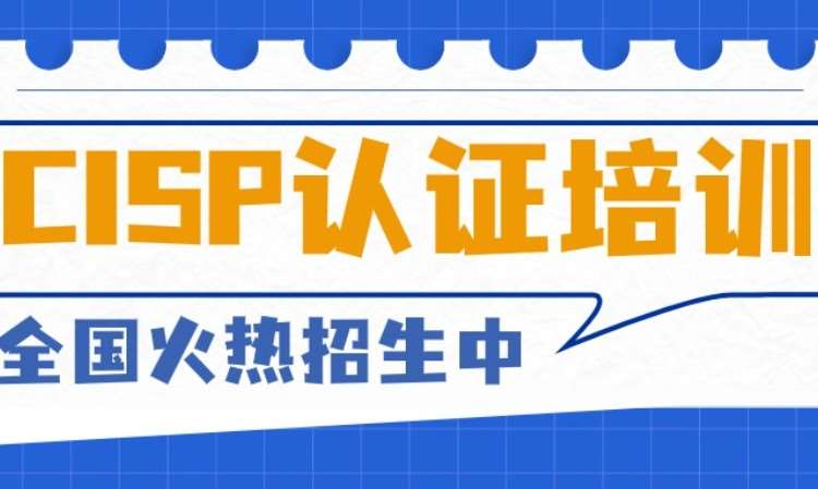 中培IT学院CISP培训全国招生中