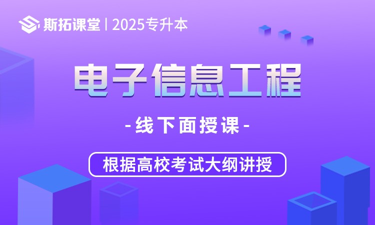 电子信息工程统招专升本课程