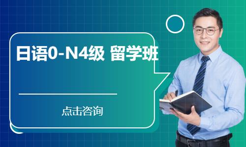 日语0-N4级  留学班