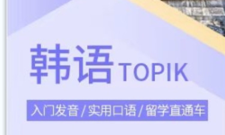 韩语TOPIK中高级(3-5级) 强化班