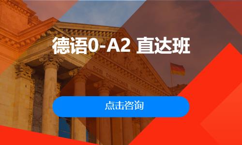 德语0-A2  直达班