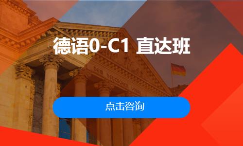 德语0-C1  直达班