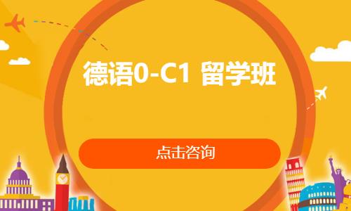 德语0-C1  留学班