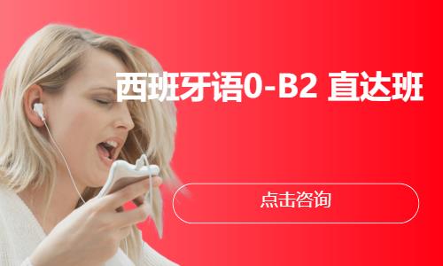 西班牙语0-B2  直达班