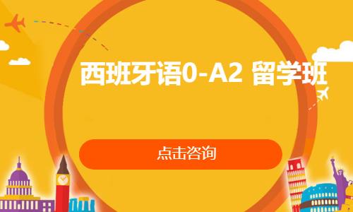 西班牙语0-A2  留学班