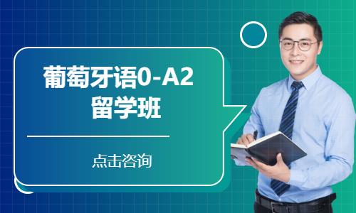 葡萄牙语0-A2  留学班