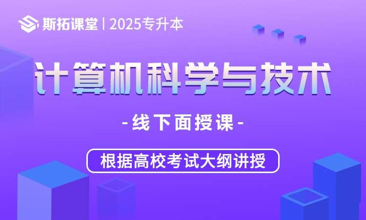 湖北专升本计算机科学与技术课程辅导培训