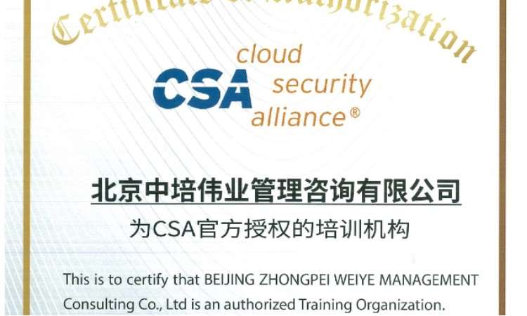 CSA授权