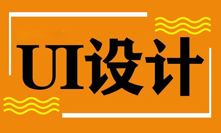 苏州报班学习ui设计