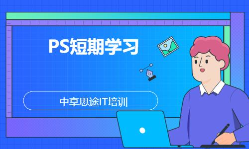 PS短期学习