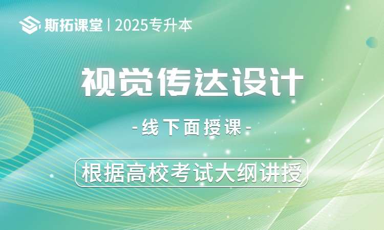 湖北专升本视觉传达设计课程辅导