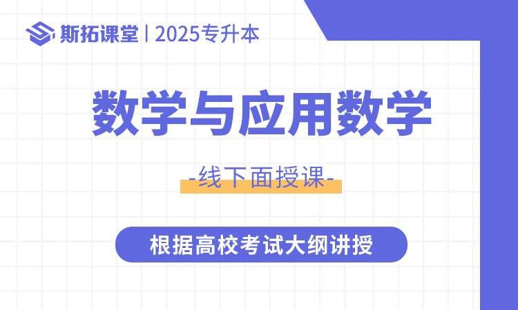 湖北专升本数学与应用数学课程辅导培训