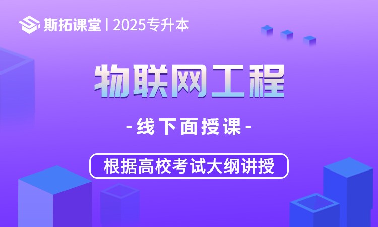 湖北专升本物联网工程课程辅导培训