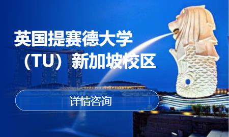 英国提赛德大学（TU）新加坡校区