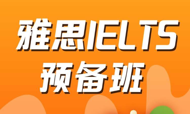 ALV雅思IELTS预备班